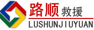 龙湾区道路救援